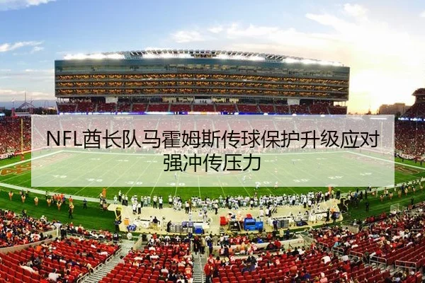 NFL酋长队马霍姆斯传球保护升级应对强冲传压力