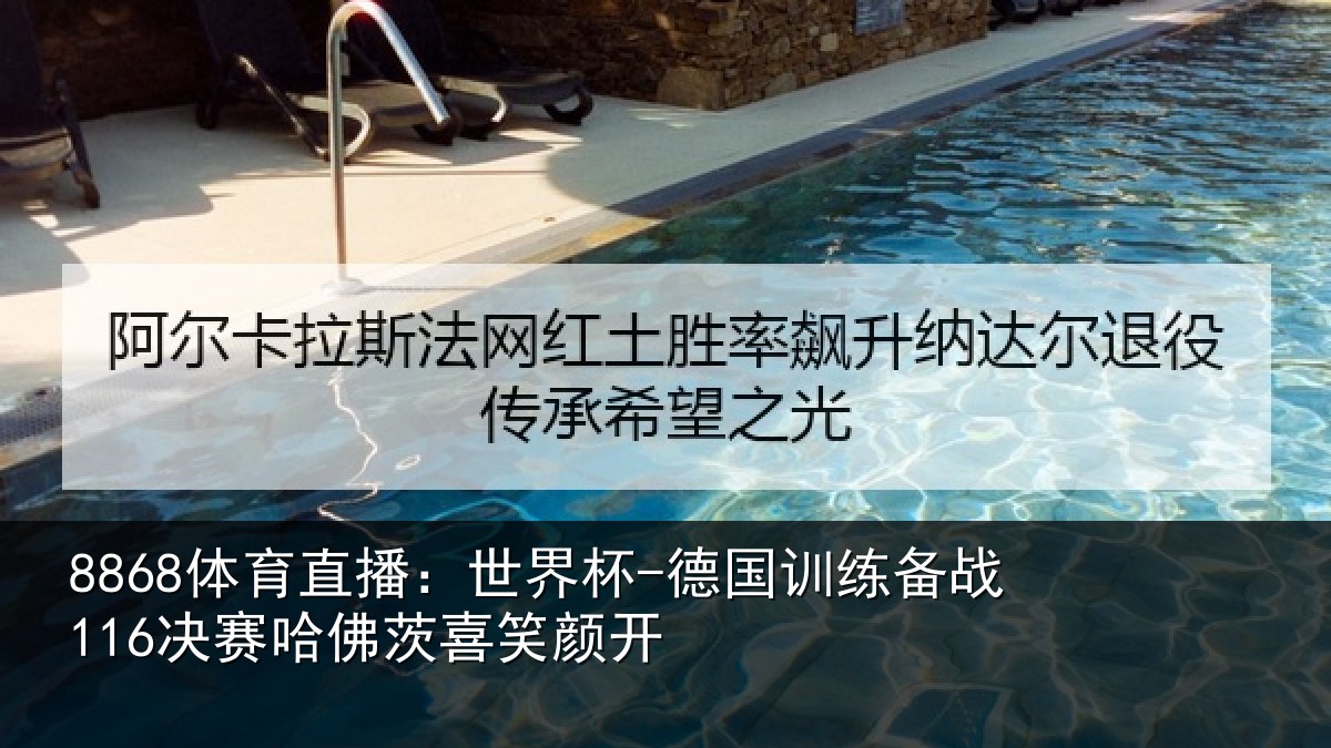 8868体育直播:世界杯-德国训练备战决相关情况