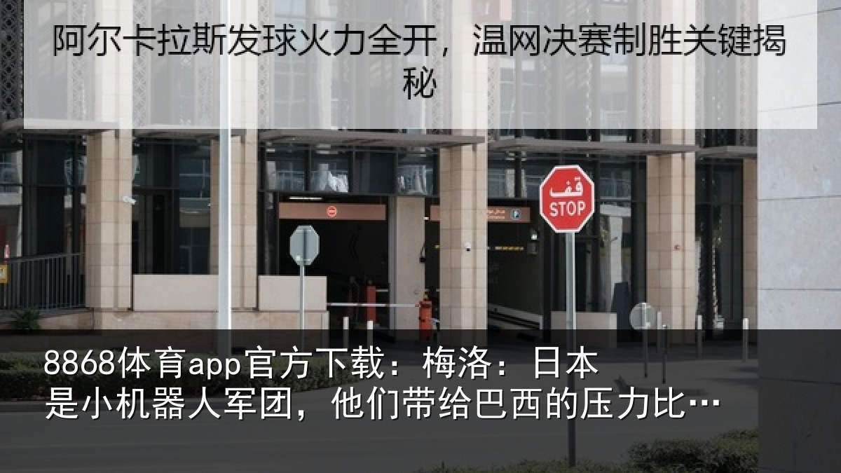 8868体育app官方下载:梅洛相关情况团他相关情况比不上摩洛哥