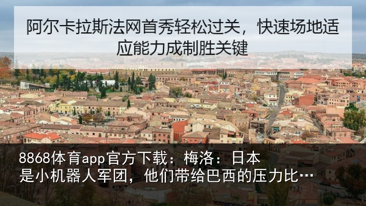8868体育app官方下载:梅洛相关情况团他相关情况比不上摩洛哥