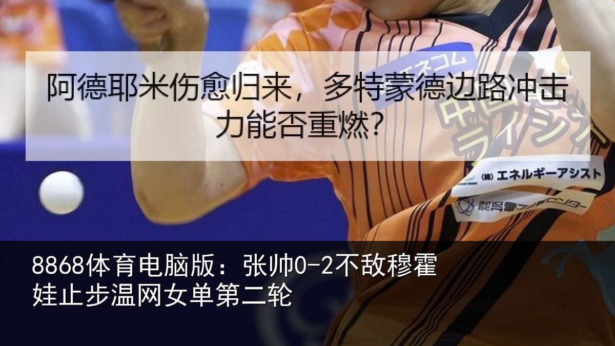 8868体育电脑版：张帅相关情况网女单第二轮