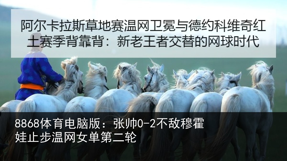 8868体育电脑版:张帅0-2不敌穆霍娃止步温网女单第二轮