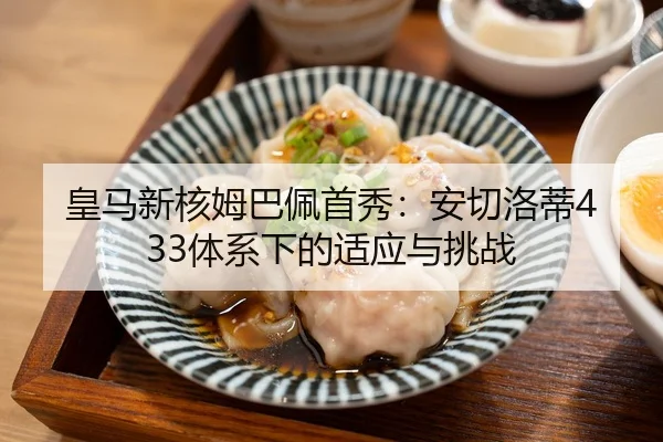 皇马新核姆巴佩首秀：安切洛蒂433体系下的适应与挑战