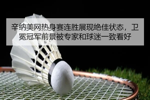 xin-na-mei-wang-re-shen-sai-lian-sheng-zhan-xian-jue-jia-zhuang-tai-wei-mian-guan-jun-qian-jing-bei-zhuan-jia-he-qiu-mi-2-914.jpg