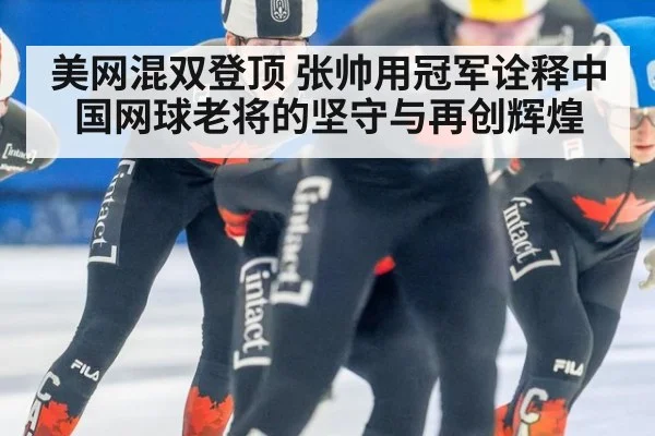 美网混双登顶 张帅用冠军诠释中国网球老将的坚守与再创辉煌
