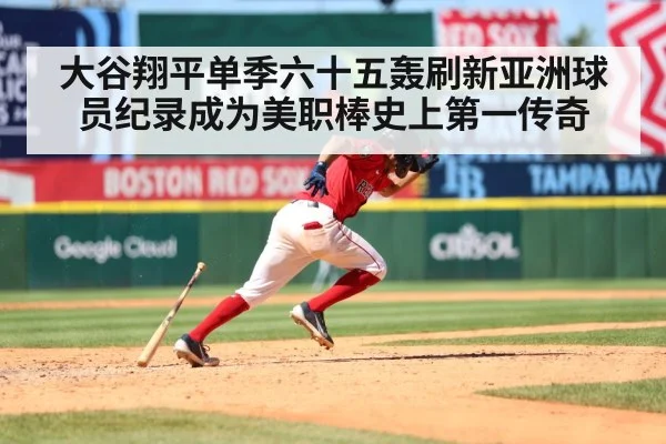 大谷翔平单季六十五轰刷新亚洲球员纪录成为美职棒史上第一传奇