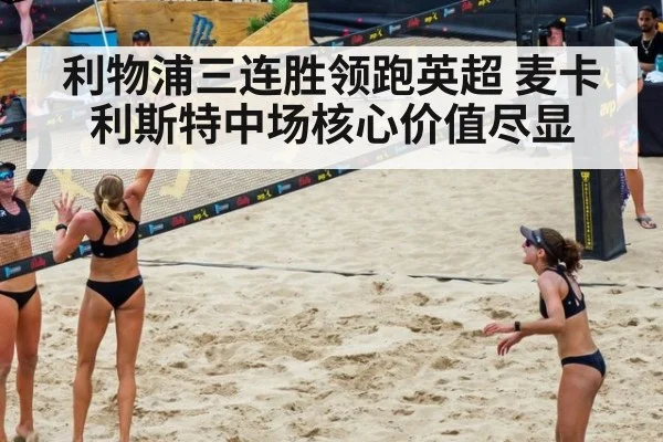 利物浦三连胜领跑英超 麦卡利斯特中场核心价值尽显