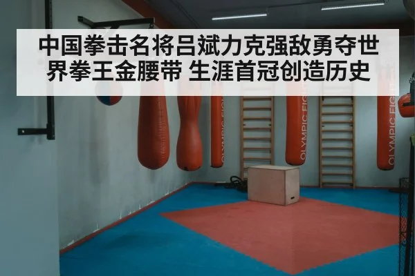 中国拳击名将吕斌力克强敌勇夺世界拳王金腰带 生涯首冠创造历史