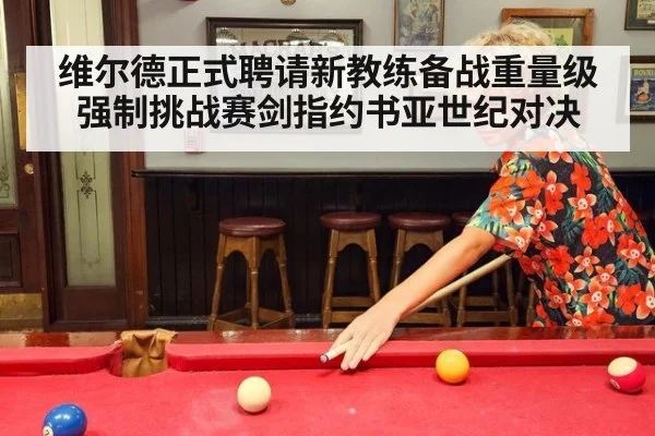 维尔德正式聘请新教练备战重量级强制挑战赛剑指约书亚世纪对决