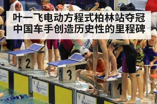 叶一飞电动方程式柏林站夺冠 中国车手创造历史性的里程碑