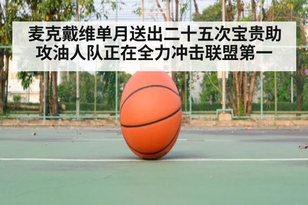 麦克戴维单月送出二十五次宝贵助攻油人队正在全力冲击联盟第一