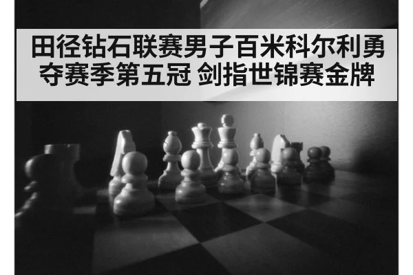 田径钻石联赛男子百米科尔利勇夺赛季第五冠 剑指世锦赛金牌
